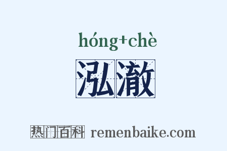 泓澈是什么意思的图片